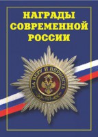 Брошюра "Награды современной России" - fgospostavki.ru - Семёнов