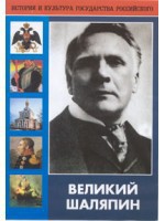 DVD "Великий Шаляпин" (жизнь, творчество) - fgospostavki.ru - Семёнов