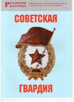 Брошюра "Советская гвардия" - fgospostavki.ru - Семёнов