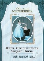 DVD Наш балет. Золотые имена. «Такой короткий век…» - fgospostavki.ru - Семёнов