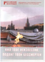 Брошюра "Имя твое неизвестно, подвиг твой бессмертен" - fgospostavki.ru - Семёнов