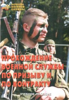 Брошюра "Прохождение военной службы по призыву и по контракту" - fgospostavki.ru - Семёнов