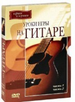 DVD "Уроки игры на гитаре 1,2 часть." - fgospostavki.ru - Семёнов