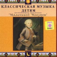 CD Классическая музыка детям - Маленький Моцарт - fgospostavki.ru - Семёнов