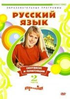 DVD "Русский язык. Часть 2. Синтаксис и пунктуация" - fgospostavki.ru - Семёнов
