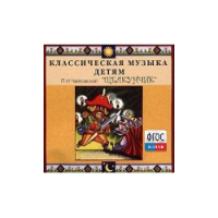CD Классическая музыка детям - Чайковский Щелкунчик - fgospostavki.ru - Семёнов