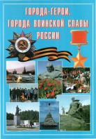 Подарочный альбом "Города-герои. Города воинской славы России" - fgospostavki.ru - Семёнов