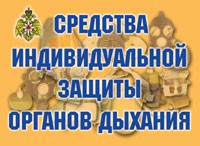 Комплект плакатов "Средства индивидуальной защиты органов дыхания" - fgospostavki.ru - Семёнов