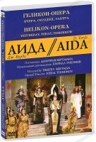 DVD "Аида" Геликон-Опера: Вчера, сегодня, завтра - fgospostavki.ru - Семёнов