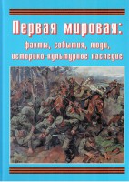 Подарочный альбом "Первая мировая: факты, события, люди, историко-культурное наследие" - fgospostavki.ru - Семёнов