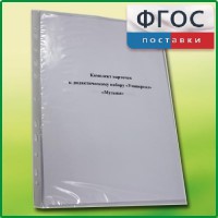 Комплект карточек к дидактическому набору «Универсал малый» «Музыка» - fgospostavki.ru - Семёнов