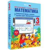 Математика 3 класс. Геометрические фигуры и величины. Текстовые задачи. Пространственные отношения - fgospostavki.ru - Семёнов