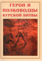 Альбом-справочник "Герои и полководцы Курской битвы" - fgospostavki.ru - Семёнов