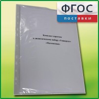 Комплект карточек к дидактическому набору «Универсал малый» «Математика» - fgospostavki.ru - Семёнов