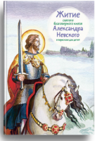 Житие святого благоверного князя Александра Невского в пересказе для детей - fgospostavki.ru - Семёнов