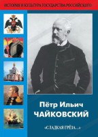 DVD "Пётр Ильич Чайковский "Сладкая грёза..." - fgospostavki.ru - Семёнов