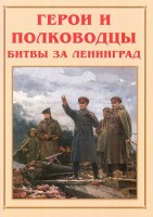 Альбом-справочник "Герои и полководцы битвы за Ленинград" - fgospostavki.ru - Семёнов
