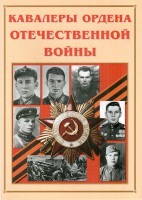 Альбом-справочник "Кавалеры ордена Отечественной войны" - fgospostavki.ru - Семёнов