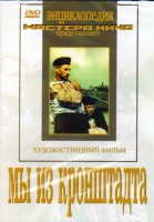DVD художественный фильм "Мы из кронштадта" - fgospostavki.ru - Семёнов