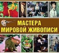 CD "Мастера мировой живописи" - fgospostavki.ru - Семёнов