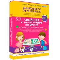 Интерактивное развивающее пособие "Для интерактивных столов. Свойства и расположение предметов." - fgospostavki.ru - Семёнов