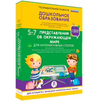 Интерактивное развивающее пособие "Для интерактивных столов. Представления об окружающем мире." - fgospostavki.ru - Семёнов
