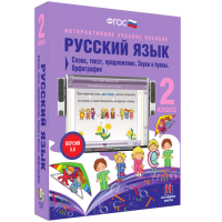 Русский язык. 2 класс. Слово, текст, предложение. Звуки и буквы. Орфография - fgospostavki.ru - Семёнов