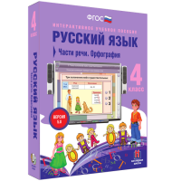 Русский язык. 4 класс. Части речи. Орфография - fgospostavki.ru - Семёнов