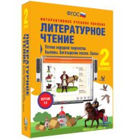 Литературное чтение 2 класс. Устное народное творчество. Былины. Богатырские сказки. Сказы - fgospostavki.ru - Семёнов