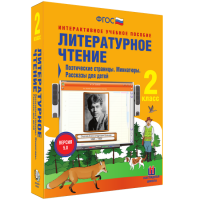 Литературное чтение 2 класс. Поэтические страницы. Миниатюры. Рассказы для детей - fgospostavki.ru - Семёнов