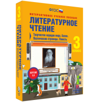 Литературное чтение 3 класс. Творчество народов мира. Басни. Поэтические страницы. Повесть - fgospostavki.ru - Семёнов