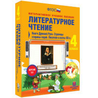 Литературное чтение 4 класс. Книги Древней Руси. Страницы старины седой. Писатели и поэты XIX в - fgospostavki.ru - Семёнов