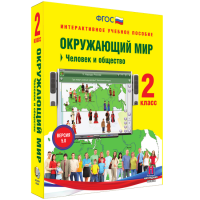 Окружающий мир 2 класс. Человек и общество - fgospostavki.ru - Семёнов