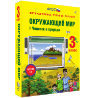 Окружающий мир 3 класс. Человек и природа - fgospostavki.ru - Семёнов