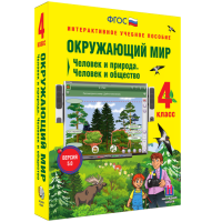Окружающий мир 4 класс. Человек и природа. Человек и общество - fgospostavki.ru - Семёнов