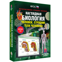 Наглядная биология. 8 - 9 классы. Человек. Строение тела человека - fgospostavki.ru - Семёнов