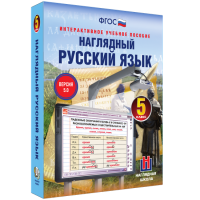 Наглядный русский язык. 5 класс - fgospostavki.ru - Семёнов