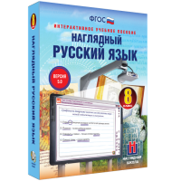 Наглядный русский язык. 8 класс - fgospostavki.ru - Семёнов