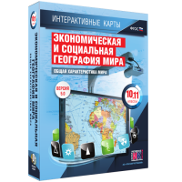 Интерактивные карты. Экономическая и социальная география мира. 10–11 классы. Общая характеристика мира. - fgospostavki.ru - Семёнов