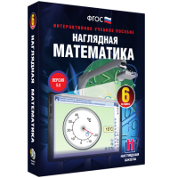 Наглядная математика. 6 класс - fgospostavki.ru - Семёнов