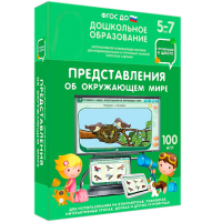 Интерактивное развивающее пособие "Представления об окружающем мире" - fgospostavki.ru - Семёнов
