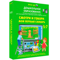 Интерактивное развивающее пособие "Смотри и говори. Мой первый словарь" - fgospostavki.ru - Семёнов