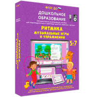 Интерактивное развивающее пособие "Ритмика. Музыкальные игры и упражнения" - fgospostavki.ru - Семёнов