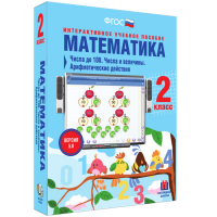 Математика 2 класс. Числа до 100. Числа и величины. Арифметические действия - fgospostavki.ru - Семёнов