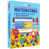 Математика 4 класс. Числа до 1000000. Числа и величины. Арифметические действия - fgospostavki.ru - Семёнов