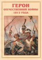 Альбом-справочник "Герои Отечественной войны 1812 года" - fgospostavki.ru - Семёнов