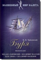 DVD "Буря" сказка-балет для детей - fgospostavki.ru - Семёнов