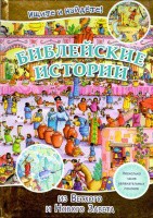 Библейские истории. Ищите и найдете! - fgospostavki.ru - Семёнов