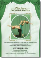 DVD Наш балет. Золотые имена. «Размышления о балете. Воспоминания о Голейзовском. Скрябиниана» - fgospostavki.ru - Семёнов