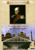 DVD "История России XIX века. Эпоха Александра I. «Счастливая жизнь господина де Бетанкура» " - fgospostavki.ru - Семёнов
